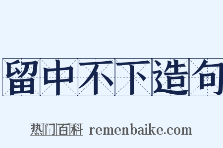 留中不下造句是什么意思的图片